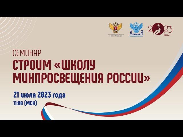 2023-07-21 Цикл семинаров «Строим «Школу Минпросвещения России»