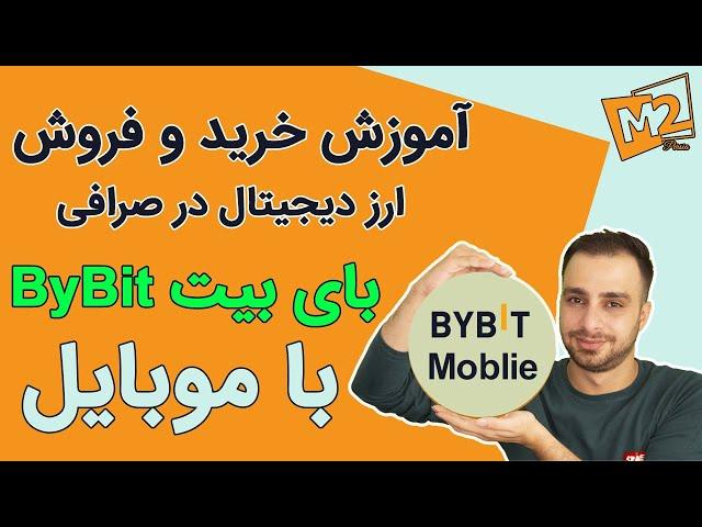 آموزش خرید و فروش ارز دیجیتال در صرافی بای بیت در موبایلExchange ByBit