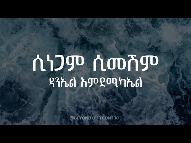 ሲነጋም ሲመሽም Sinegam Simeshim - Lyrics - Daniel Amdemichael ዳንኤል አምደሚካኤል mezmur