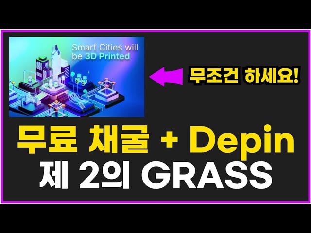 제2의 GRASS 극초기 Depin 방치형 무료 채굴 3DOS 코인 에어드랍