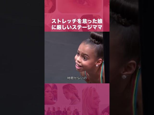 ストレッチ‍️を怠った娘に厳しいステージママ