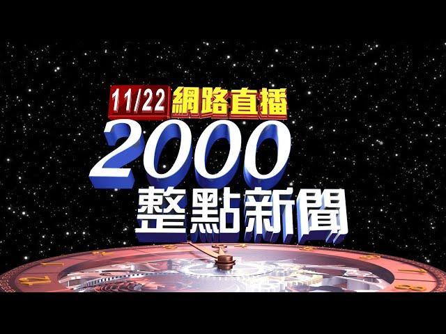 2024.11.22 整點大頭條：朱亞虎認罪2百萬交保! 李文宗嘴硬被聲請延押【台視2000整點新聞】