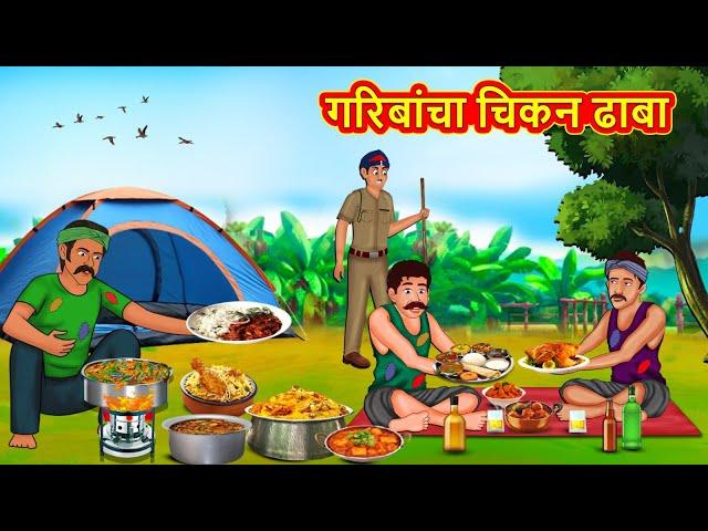 गरिबांचा चिकन ढाबा | Marathi Stories | Marathi Moral Stories | Marathi Goshti | Fairy Tales