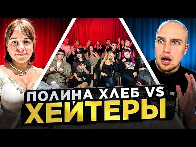 ПОЛИНА ХЛЕБ vs ХЕЙТЕРЫ! ХАЙП на ОСКАРЕ!