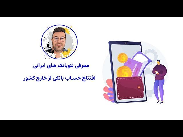 حواله به ایران - افتتاح حساب بانکی ایران از خارج کشور