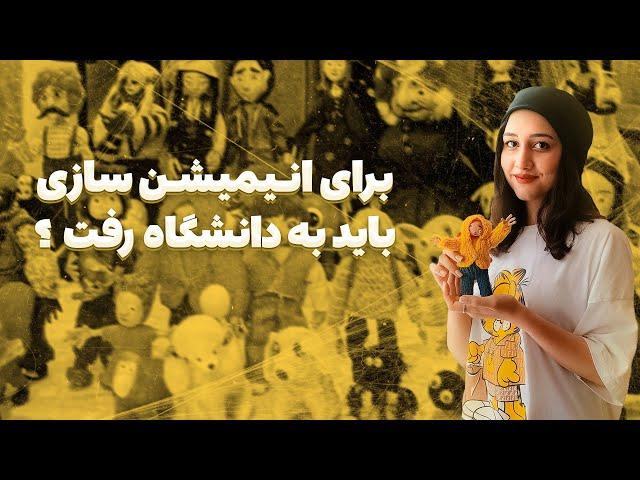 هنر به حرکت درآوردن | معرفی رشته انیمیشن سازی