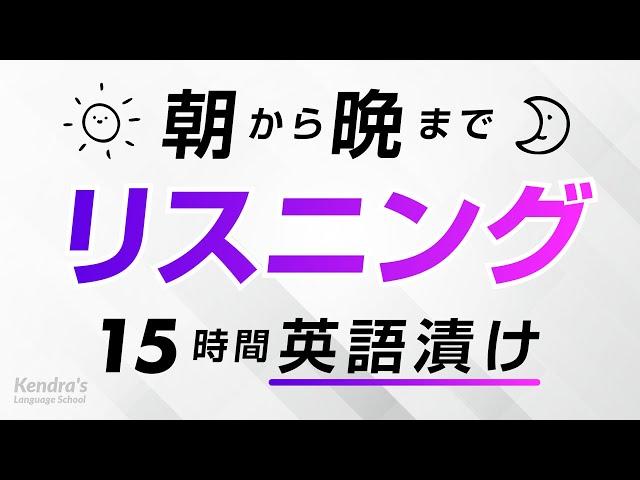 朝から晩まで！英語リスニング漬け 〜鬼の15時間耐久トレーニング