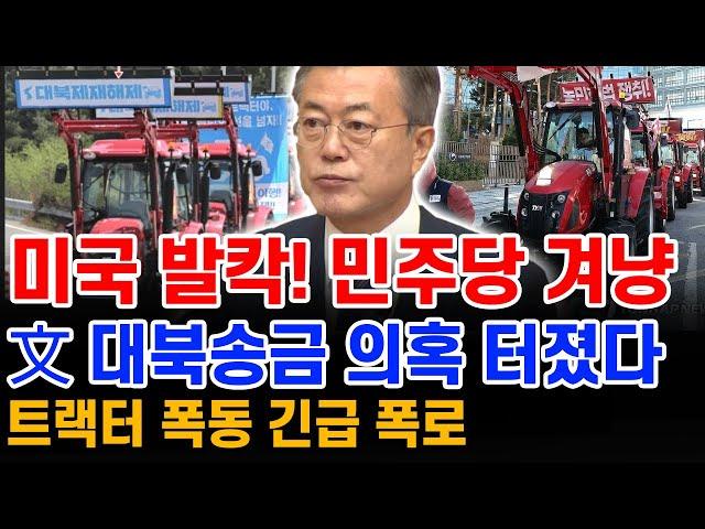 미군 철수 외치던 반미 트랙터 부대... 문재인 배후 의혹 '발칵'