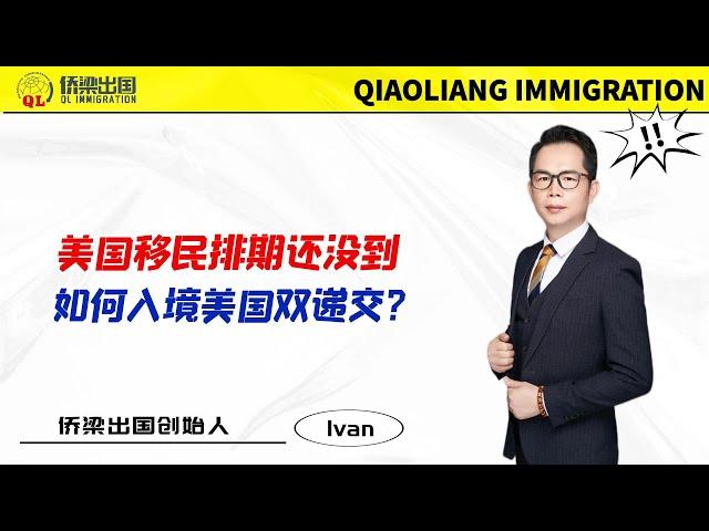 美国移民排期还没到，如何入境美国双递交？