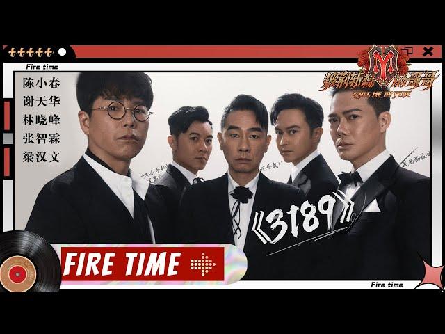 Lo Lamb& Edmond Leung& Jordan Chan& Chilam Cheung& Michael Tse -"3189"丨Call Me By Fire EP3-1