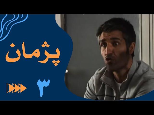 سریال پژمان - قسمت 3 | Serial Pejman - Part 3