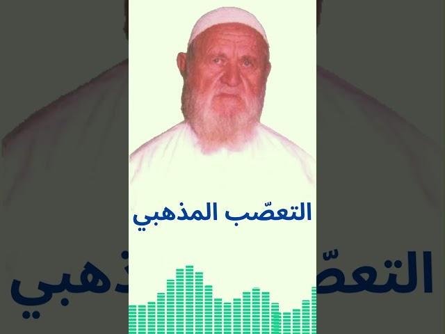 الشيخ الألباني التعصب المذهبي