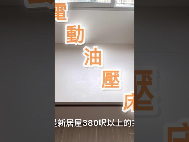 愛妻號裝修前必看！電動油壓床竟然係好幫手！ #傢俬訂做 #俊鴻設計 #公屋裝修 #業旺邨 #翔東邨 #雋東邨 #啟欣苑