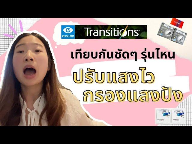 เทียบเลนส์ Transition Gen 8 กับ Gen Classicเลนส์ทรานซิชั่น เอสซิลอร์ปรับไว ปรับเข้ม ต้องเลือกรุ่นไหน