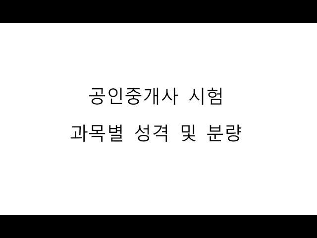 공인중개사 시험 과목별 성격 및 분량