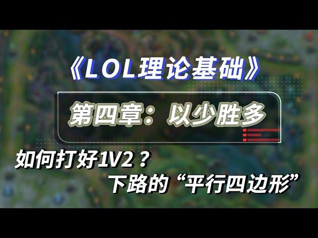 【LOL理论】1打2反杀原理 下路平行四边形站位原理讲解