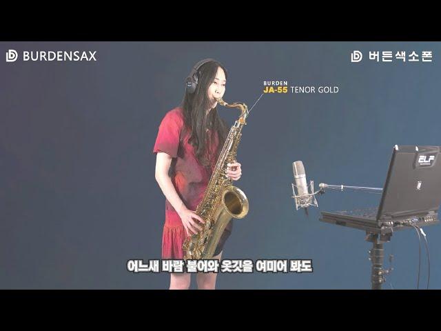 해후 - 이레 (버든색소폰) Burden Saxophone