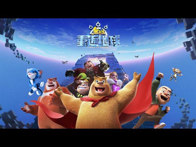 熊出没·重返地球 | 中文版全片 | Boonie Bears: Back To Earth | Full Film ⭐