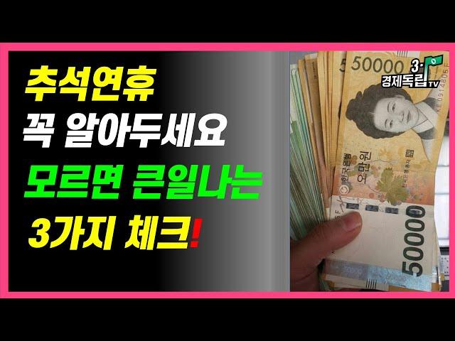 [추석 연휴!! 꼭~알아두세요!! 모르면 큰일나는...3가지 체크!! ]#3.1경제독립tv