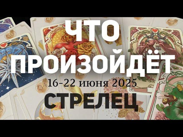 СТРЕЛЕЦ Таро прогноз на неделю (16-22 июня 2025). Расклад от ТАТЬЯНЫ КЛЕВЕР