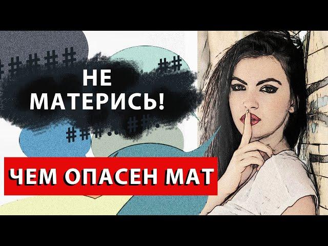 МАТ, нецензурная лексика, брань, матерные слова. Плохо ли материться