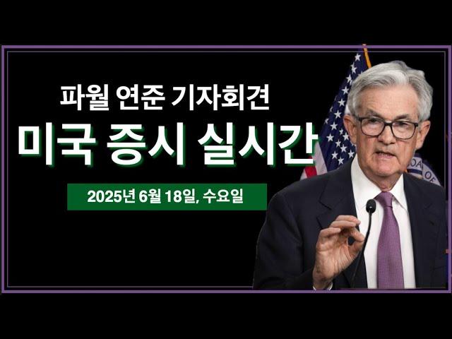 (2025년 6월 18일, 수) 미국 금리결정 · 파월 연준 의장 기자회견 | 이스라엘·이란 전쟁 중계 | 미국 주식, 비트코인 속보 뉴스
