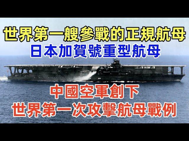 日本加賀號重型航母，滿載排水量43650噸，世界第一艘參戰的正規航母，日本投入實戰最大航母，侵華海軍主力，中國民國空軍3架輕型轟炸機轟炸加賀號，竟創下世界第一次攻擊航母戰例，中途島海戰如何被美軍擊沈？