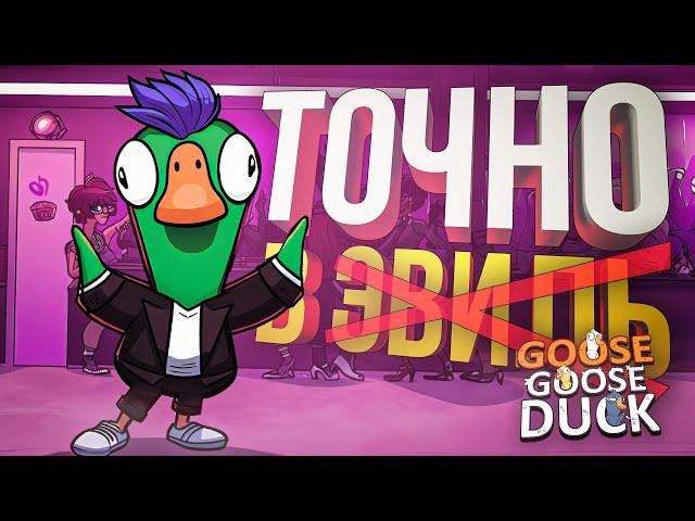 [Goose Goose Duck] СЕГОДНЯ ТОЧНО ПОЙДЕМ В ЭВИЛЬ [+ HotS]