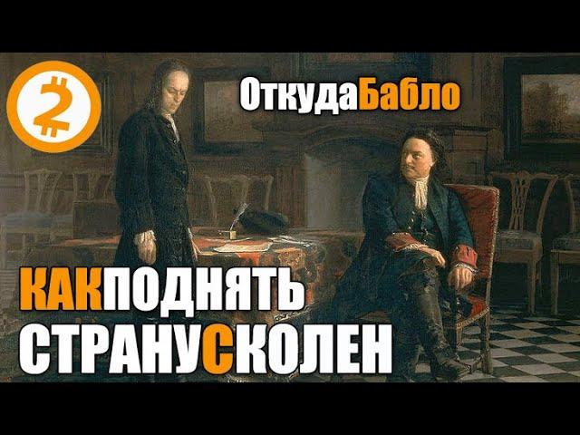 МАКРОЭКОНОМИКА №2. Почему Царь Петр I поехал в Голландию XVII века.