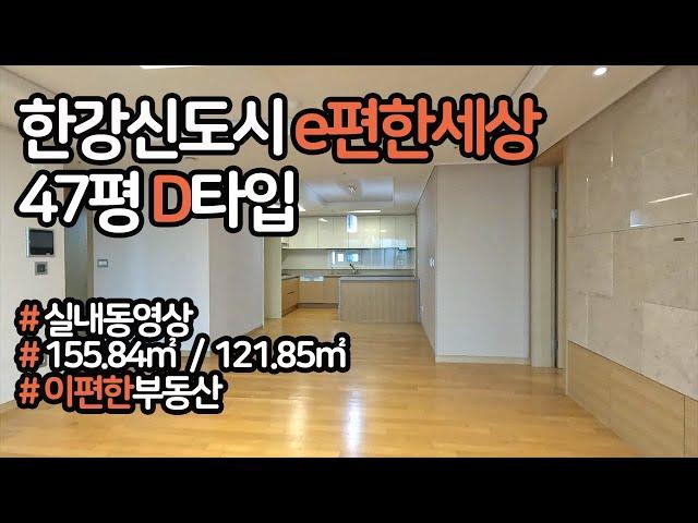 [부동산뱅크TV] 경기도 김포시 운양동 한강신도시e편한세상 155.84㎡ / 121.85 / 47평 D타입