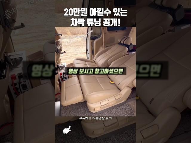 욕먹을 각오하고 알려주는 카니발 튜닝! #차박 #캠핑카 #여행 #차박튜닝
