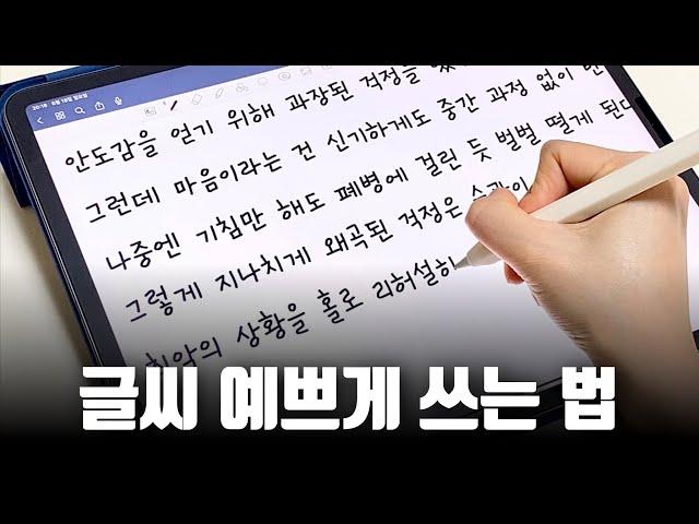 아이패드에서 글씨 잘 쓰는 법 | 뻗침 없이 깔끔하게 쓰는 방법