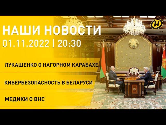 Новости сегодня: Лукашенко о Нагорном Карабахе; Головченко о центрах силы; кибербезопасность