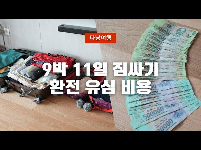 4K 베트남 다낭여행 9박 11일 짐싸기 여행준비물 환전과 유심 사용법 후기 참고해서 여행준비하세요 #다낭여행 #베트남여행