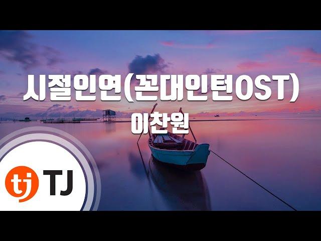 [TJ노래방 / 여자키] 시절인연(꼰대인턴OST) - 이찬원 / TJ Karaoke