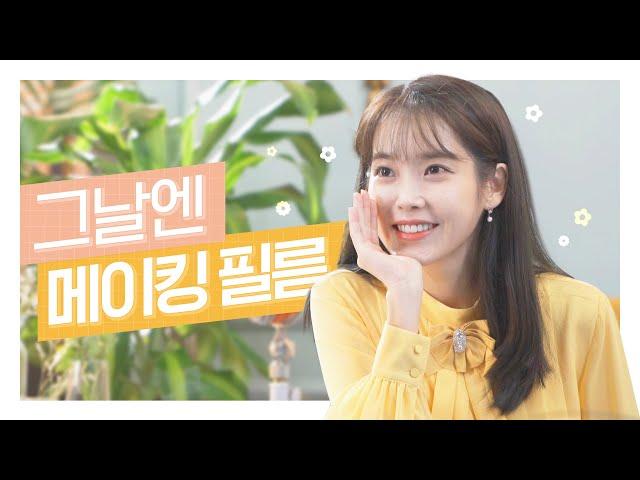 [그날엔 TVC 메이킹] 아이유 매력으로 치유받는 시간...