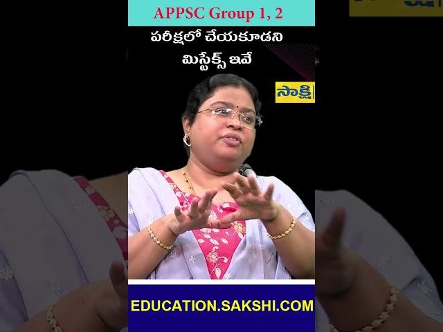 APPSC Group-1 and 2 పరీక్షలో చేయకూడని మిస్టేక్స్ ఇవే.. #sakshieducation