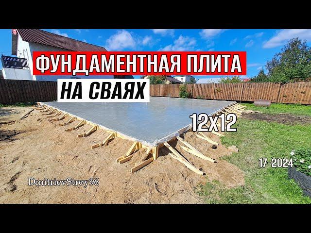 НА БЕТОННЫХ НОЖКАХ!  ПЛИТА под ДОМ 12,3 х 12,3