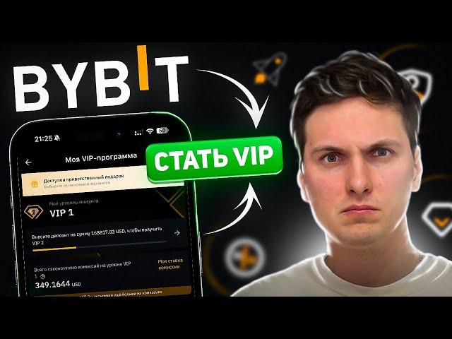 ПРОТЕСТИРОВАЛ VIP СТАТУС НА BYBIT