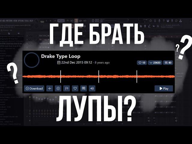 ГДЕ БРАТЬ ЛУПЫ/СЭМПЛЫ/МЕЛОДИИ для БИТОВ?