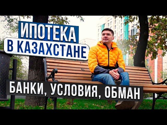 Ипотека в Казахстане - какой банк выбрать? Как и где оформить ипотеку. Вторичка или новостройки?