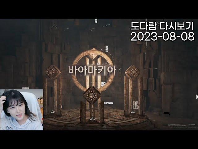 2023년 8월 8일 다시보기 / 검은사막 (아토락시온 바아마키아 1인모드)