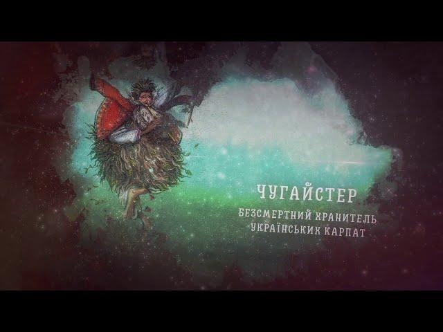 Чугайстер - герой української міфології - Мобільний додаток Чарівний світ.UA