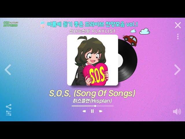 [𝐂𝐂𝐌 𝐏𝐥𝐚𝐲𝐥𝐢𝐬𝐭] 여름에 듣기 좋은 드라이브 찬양모음  신나는 찬양 플레이리스트 |  취향저격 1시간 찬양모음 