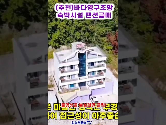 (급매)숙박시설이 공사비가 훨씬더 비싼건 아시죠. 바다영구조망 펜션