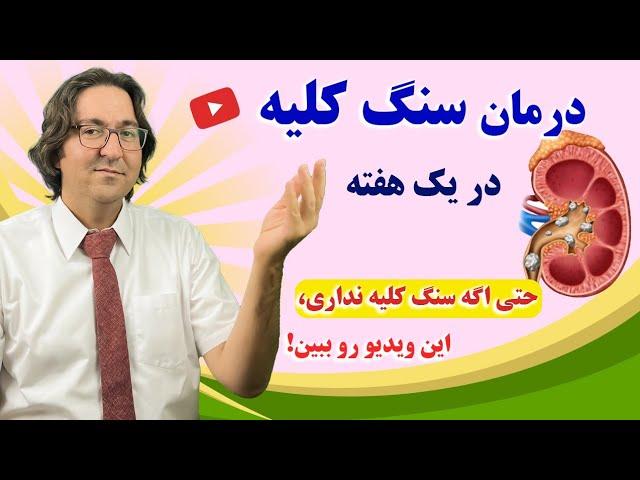 پیشگیری و درمان غير جراحی سنگ کلیه در یک هفته | سنگ کلیه چجوری دفع میشه؟ | دکتر جاوید