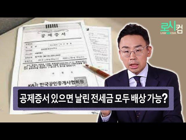 건물 경매로 날린 전세금을 공제증서 통해서 배상 받을 수 있나요?