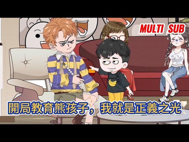 都市动画 | 《開局教育熊孩子，我就是正義之光》人生不易，極品橫行，在這個世界上，總需要有人將他們從道德的制高點上踹下來！#糖寶動畫
