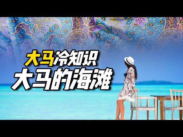 大马冷知识 ｜ 大马的海滩