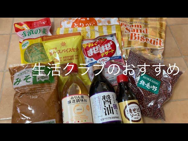 添加物が気になり出したらオススメの生活クラブの食品を紹介します。〜#おすすめ#生活クラブ#添加物#健康的な食事